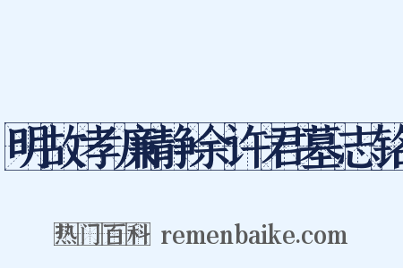 明故孝廉静余许君墓志铭是什么意思的图片